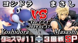 【スマブラSP】タミスマ#11 3回戦 ヨシドラ(ヨッシー) VS まさし(クラウド) - オンライン大会