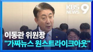 이동관 “가짜뉴스 원스트라이크아웃” 야 “선택적 대응” [9시 뉴스] / KBS  2023.09.04.