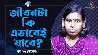 জীবনটা কি এভাবে যাবে আমার ? Apan Thikana:85 I Morium I RJ Kebria I