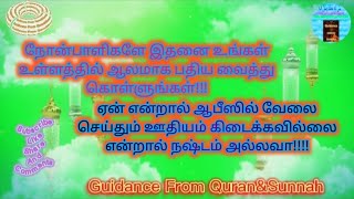 நோன்பாளிகளே இதனை உங்கள் உள்ளஙகளில் ஆலமாக பதிய வைத்து கொள்ளுங்கள் !!!