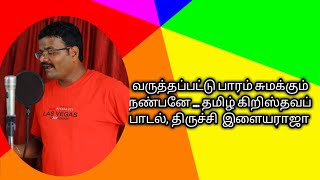 Varutha pattu | வருத்தப்பட்டு பாரம் சுமக்கும் நண்பனே|தமிழ் கிறிஸ்தவ பாடல்|