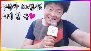 구독자 100 기념 감사 영상