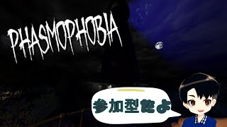 【Phasmophobia】(参加型)クロスプレイ・初心者・初見さん歓迎 　デイリーやりながらまじめに調査？