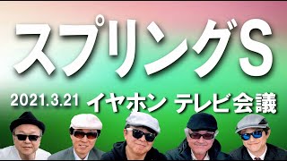 【平均回収率116％】2021スプリングS /イヤホン親父の競馬チャンネルTV会議