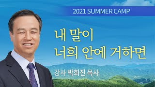 [여름캠프] #11 내 말이 너희 안에 거하면  / 박희진 목사 / 제50회 여름캠프 (2021년)