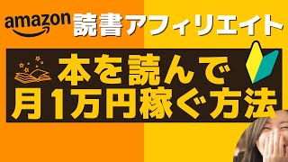 【初心者向け】Amazonで読書アフィリエイト！オーディブルを活用して月1万円稼ぐ方法を徹底解説