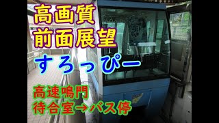 【高画質・前面展望】鳴門のモノレール「すろっぴー」　高速鳴門待合室→高速鳴門バス停