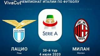 Лацио - Милан 0-3 / Прогноз на Серия А / зашло