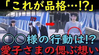 【皇室】これが品格!愛子さまの所作から分かる真の皇族像とは？◯◯様のマナー違反！？でプチ炎上！？