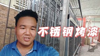 阿城：带大家去烤漆厂看看不锈钢是如何上色的，涨知识了【广西阿城】