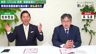 【第十一回】教育の最前線を森弘達先生と語っていきます【まつもと浦添市長の推しん人トーク】