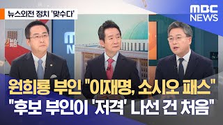 [뉴스외전 정치 맞수다] 원희룡 부인 \