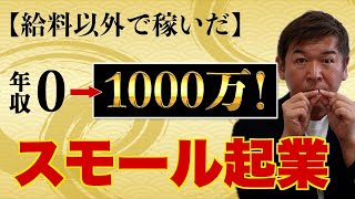 【リスク少なめ！スモール起業】40代50代が給料以外で年収1000万円を稼ぐ方法