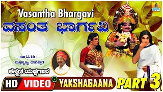 ವಸಂತ ಭಾರ್ಗವಿ - Part 3 | Vasantha Bhargavi | Kannada Yakshagana | Subhramanya Dhareshwara