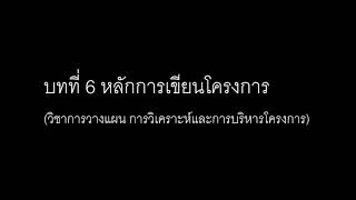 บทที่ 6 หลักการเขียนโครงการ