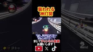 夜道に変な人に襲われた時の予行練習として「神打開」をします。 マリオカート8デラックス 実況 マリオカート8DX #shorts