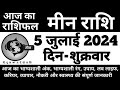 मीन राशिफल 5 जुलाई 2024 शुक्रवार | Meen Rashi 5 July 2024 | Aaj Ka Meen Rashifal