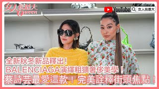 蔡詩芸最愛這款！BALENCIAGA秋冬新品演繹粗獷奢侈美學