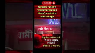 ডিসপ্লেতে ‘আ.লীগ আবার ভয়ংকর রূপে ফিরবে’, হাসপাতালে হামলা-ভাঙচুর