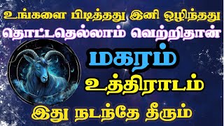 Magara rasi Uthiradam natchathiram | மகர ராசி உத்திராடம் நட்சத்திரம் | Varam TV