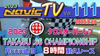 タカスサーキット　2023クロスオーバーレブ　TAKASU.66 CHAMPIONSHIP（軽自動車耐久）Rd3　8時間耐久【ナビックTV Vol.111】