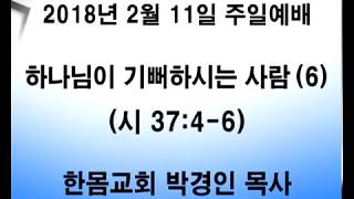 한몸교회 2018년 2월 11일 주일예배 말씀