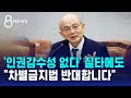 '인권감수성 없다' 질타에도…안창호 