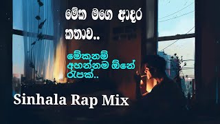 මේක මගෙ ආදර කතාව | ප්‍රේමේ මන්දාරේ | New Sinhala Rap Mix Song |මනෝපාරකට Best Sinhala Song Collection