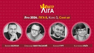 Швагер-ліга. Літо 2024. Ліга Б. Коло 3