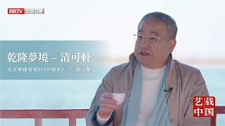 【北京衛視】《中國茶》第三集：乾隆夢境 – 清可軒