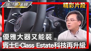 優雅大器又能裝 賓士E-Class Estate科技再升級 地球黃金線 20240326 (2/4)