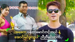 အဖေက ပန်းဘဲမောင်တင့်တယ် နဲ့ အောင်မြင်ဖူးသူပါ” ညီညီမင်းထက်