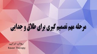 تصمیم گیری برای پایان دادن به ازدواج