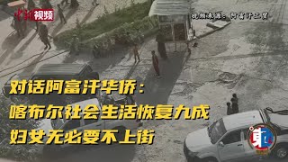 【东西问】对话阿富汗华侨：喀布尔社会生活恢复九成 妇女无必要不上街