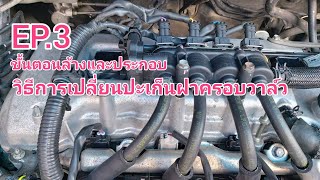 ขั้นตอนการล้างและเปลี่ยนปะเก็นฝาครอบวาล์ว | วิธีเปลี่ยนปะเก็นฝาครอบวาล์ว EP.3