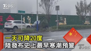 一天可降20度 陸發布史上最早寒潮預警｜TVBS新聞