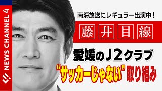 レギュラー出演決定！ 藤井貴彦さんが愛媛にやってきた！！＜NEWS CH.4＞