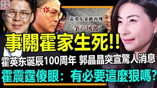 事關霍家生死!!霍英东诞辰100周年 郭晶晶突然宣佈驚人消息霍震霆傻眼：有必要這麼狠嗎?!【娛情娛理】