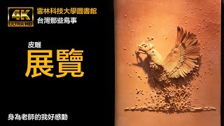 壞的叔叔-學生辦個展-我好感動啊/台灣那些鳥事 皮雕展覽