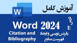 24. رفرنس‌نویسی و ایجاد فهرست منابع