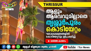 ആളും ആരവവുമില്ലാതെ തൃശൂര്‍ പൂരത്തിന് കൊടിയേറി | TCV Thrissur