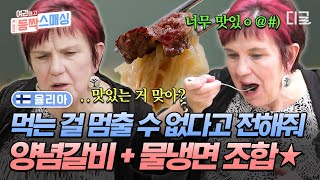 [#여권들고등짝스매싱] 이 맛있는 걸 한국인만 먹고 살아?💥 감칠맛 폭발 갈비+냉면 조합 순삭하는 핀란드 부모님