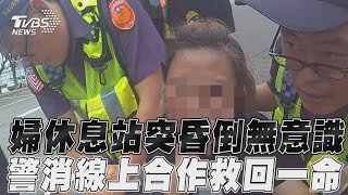 婦休息站突昏倒無意識! 警消線上合作救回一命｜TVBS新聞@TVBSNEWS01