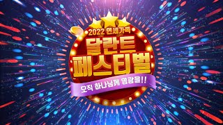 [워십 · CCD] 2022 연세가족 달란트 페스티벌 2022-11-20 [연세중앙교회 윤석전 목사]