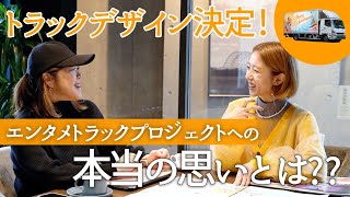 【決定！】エンタメトラックプロジェクト！いよいよトラックのデザイン決定。このプロジェクトに込められた本当の思いとは？？Vol.2