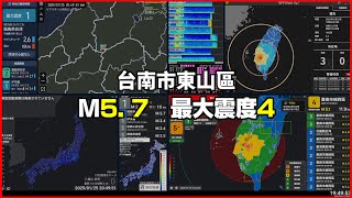 【災防告警｜強震即時警報】2025/01/25 19:49 台南市東山區(M5.7 最大震度4) #地震