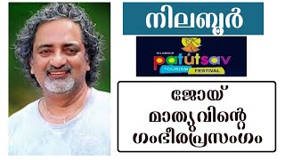 നിലമ്പൂർ പാത്തുൽസവം ടൂറിസം ഫെസ്റ്റുവലിൽ നടൻ ജോയ് മാത്യുവിന്റെ പ്രസംഗം