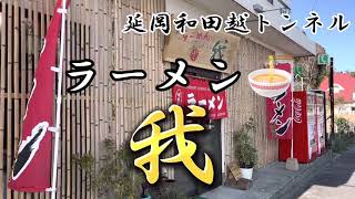 宮崎グルメ309 延岡　ラーメン🍜　我(われ)  和田越トンネル北側