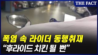 죽도록 달려야 산다…폭염 뚫고 질주하는 라이더들