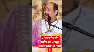 28 दिसंबर शनि प्रदोष का अद्भुत उपाय मौका न जाने दे #pandlt_pardeep_ji_mishra#katha #upay#shortsvideo